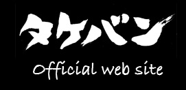 タケバン official site